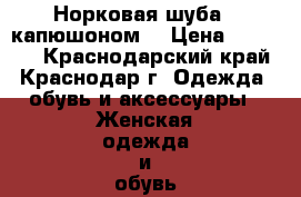 Норковая шуба c капюшоном. › Цена ­ 28 000 - Краснодарский край, Краснодар г. Одежда, обувь и аксессуары » Женская одежда и обувь   . Краснодарский край,Краснодар г.